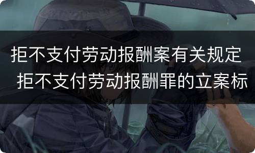 拒不支付劳动报酬案有关规定 拒不支付劳动报酬罪的立案标准