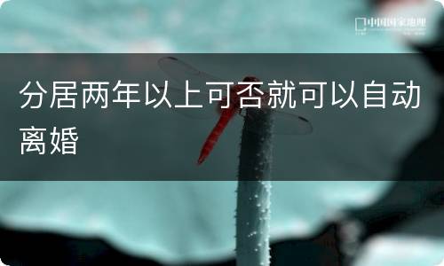 分居两年以上可否就可以自动离婚