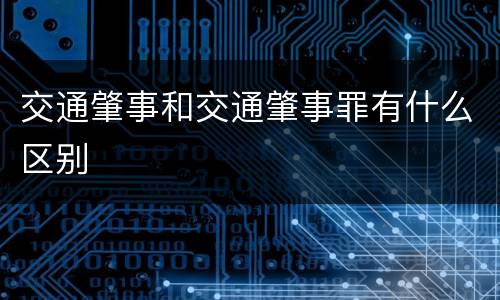交通肇事和交通肇事罪有什么区别