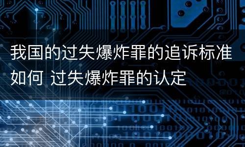 我国的过失爆炸罪的追诉标准如何 过失爆炸罪的认定