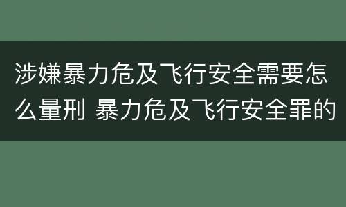 涉嫌暴力危及飞行安全需要怎么量刑 暴力危及飞行安全罪的构成要件