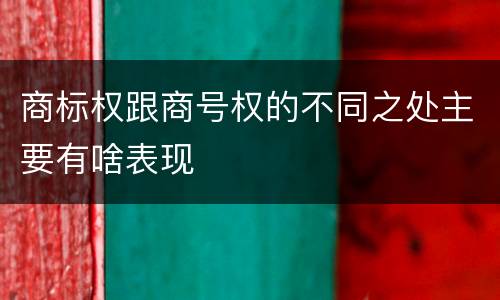 商标权跟商号权的不同之处主要有啥表现