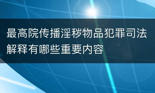 最高院传播淫秽物品犯罪司法解释有哪些重要内容