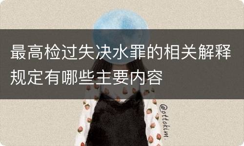 最高检过失决水罪的相关解释规定有哪些主要内容