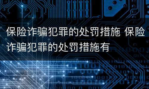 保险诈骗犯罪的处罚措施 保险诈骗犯罪的处罚措施有