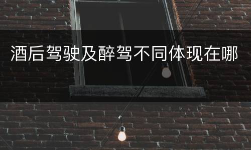 酒后驾驶及醉驾不同体现在哪