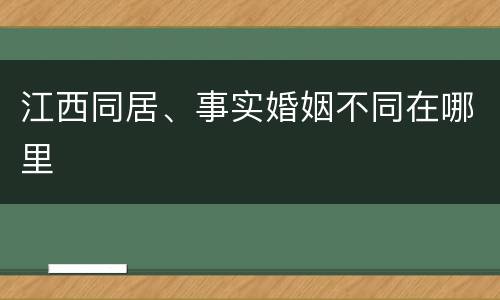 江西同居、事实婚姻不同在哪里