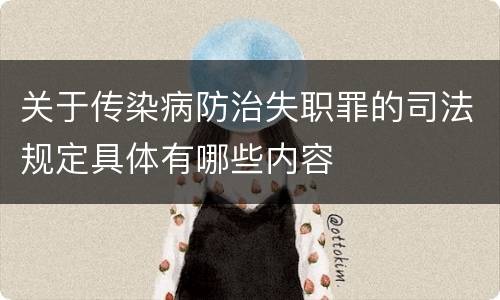 关于传染病防治失职罪的司法规定具体有哪些内容