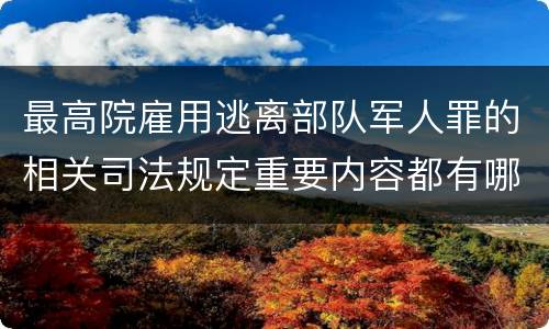 最高院雇用逃离部队军人罪的相关司法规定重要内容都有哪些