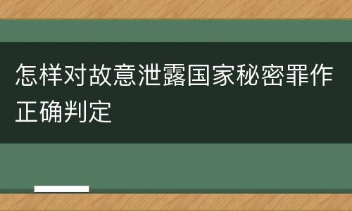 怎样对故意泄露国家秘密罪作正确判定