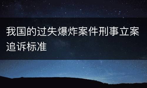 我国的过失爆炸案件刑事立案追诉标准