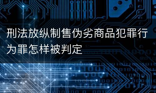 刑法放纵制售伪劣商品犯罪行为罪怎样被判定