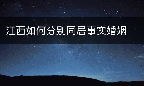 江西如何分别同居事实婚姻