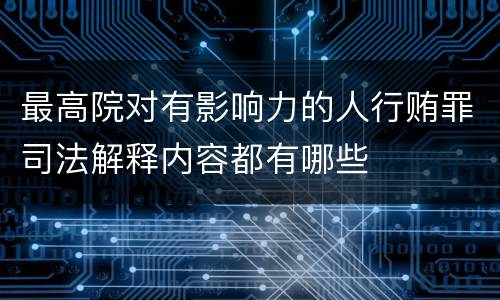 最高院对有影响力的人行贿罪司法解释内容都有哪些