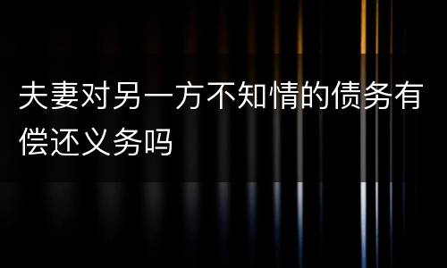 夫妻对另一方不知情的债务有偿还义务吗