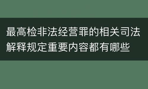 最高检非法经营罪的相关司法解释规定重要内容都有哪些