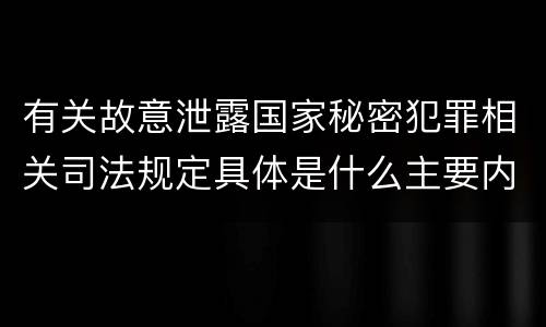 有关故意泄露国家秘密犯罪相关司法规定具体是什么主要内容