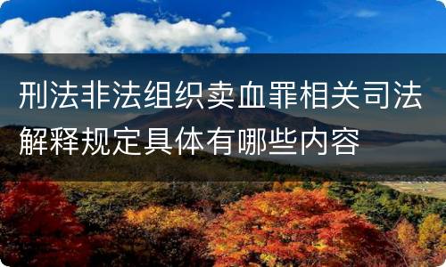 刑法非法组织卖血罪相关司法解释规定具体有哪些内容