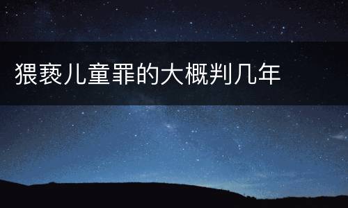 猥亵儿童罪的大概判几年