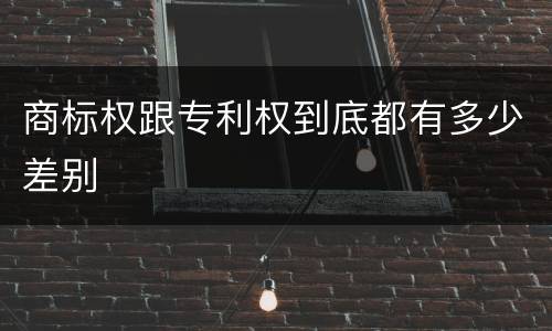 商标权跟专利权到底都有多少差别