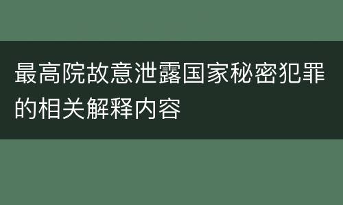 最高院故意泄露国家秘密犯罪的相关解释内容