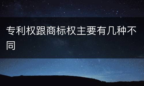 专利权跟商标权主要有几种不同