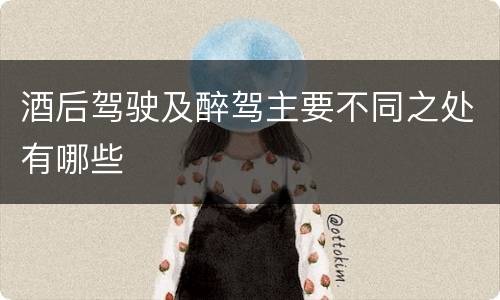 酒后驾驶及醉驾主要不同之处有哪些