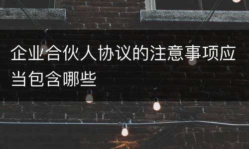 企业合伙人协议的注意事项应当包含哪些