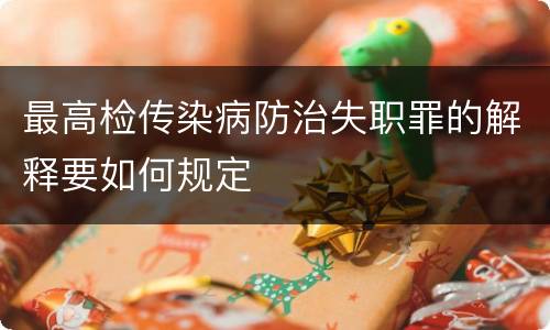 最高检传染病防治失职罪的解释要如何规定