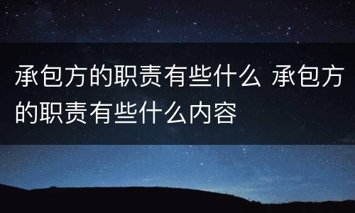 承包方的职责有些什么 承包方的职责有些什么内容