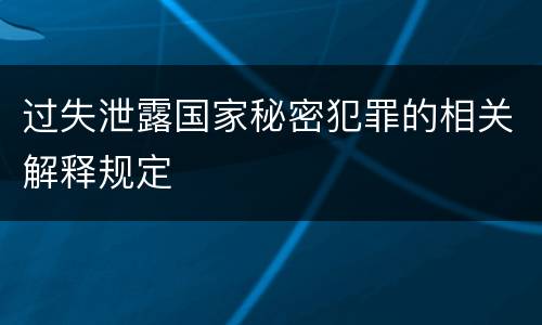 过失泄露国家秘密犯罪的相关解释规定