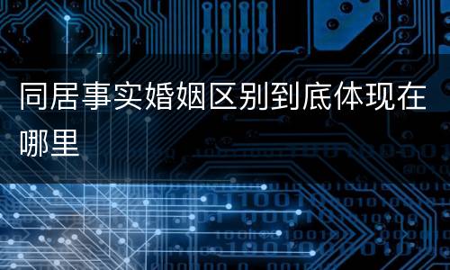 同居事实婚姻区别到底体现在哪里