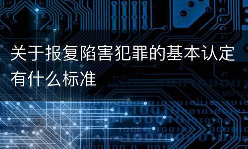关于报复陷害犯罪的基本认定有什么标准
