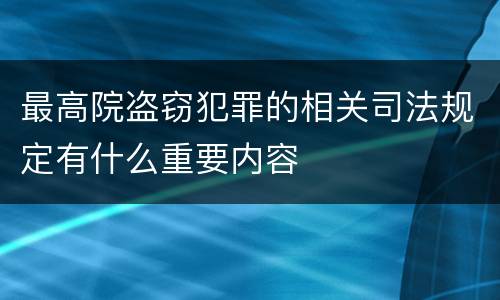 最高院盗窃犯罪的相关司法规定有什么重要内容