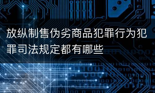 放纵制售伪劣商品犯罪行为犯罪司法规定都有哪些