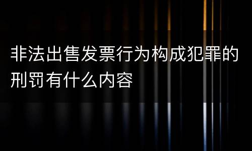 非法出售发票行为构成犯罪的刑罚有什么内容
