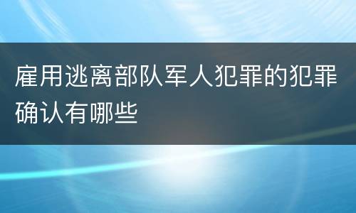 雇用逃离部队军人犯罪的犯罪确认有哪些