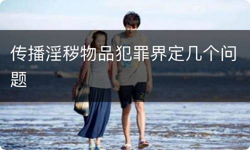 传播淫秽物品犯罪界定几个问题