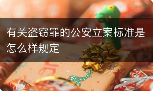有关盗窃罪的公安立案标准是怎么样规定