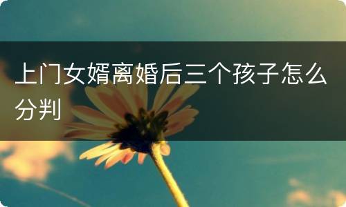 上门女婿离婚后三个孩子怎么分判