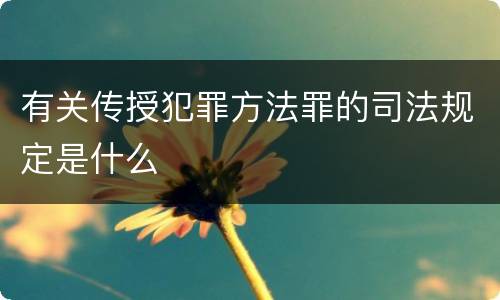 有关传授犯罪方法罪的司法规定是什么