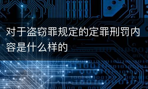 对于盗窃罪规定的定罪刑罚内容是什么样的