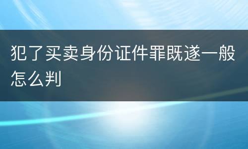 犯了买卖身份证件罪既遂一般怎么判
