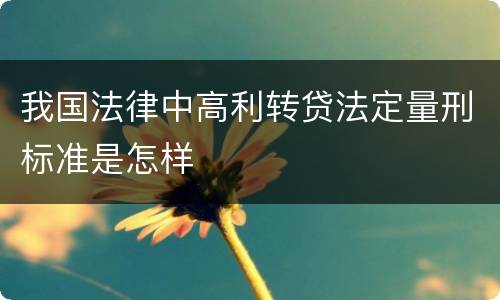 我国法律中高利转贷法定量刑标准是怎样