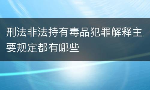 刑法非法持有毒品犯罪解释主要规定都有哪些