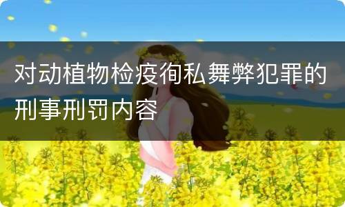 对动植物检疫徇私舞弊犯罪的刑事刑罚内容