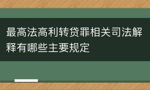 最高法高利转贷罪相关司法解释有哪些主要规定