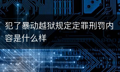 犯了暴动越狱规定定罪刑罚内容是什么样