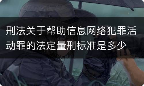 刑法关于帮助信息网络犯罪活动罪的法定量刑标准是多少