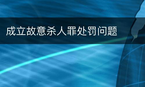 成立故意杀人罪处罚问题
